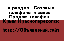  в раздел : Сотовые телефоны и связь » Продам телефон . Крым,Красноперекопск